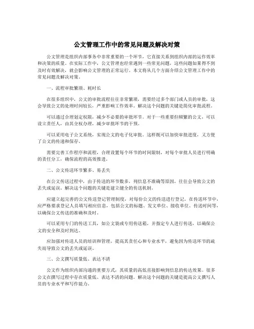公文管理工作中的常见问题及解决对策