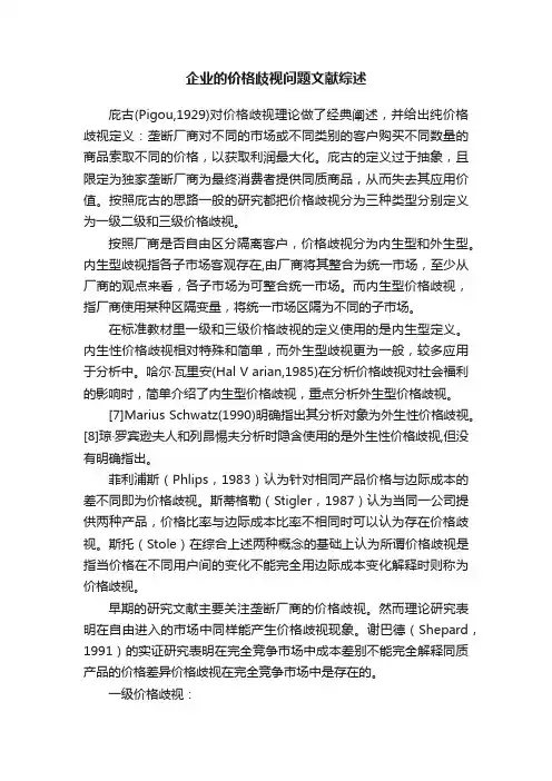 企业的价格歧视问题文献综述