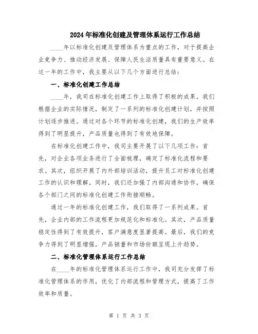 2024年标准化创建及管理体系运行工作总结