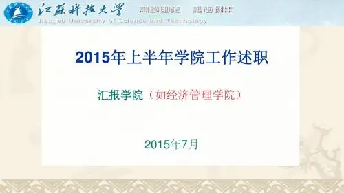 2015年上半年学院工作述职