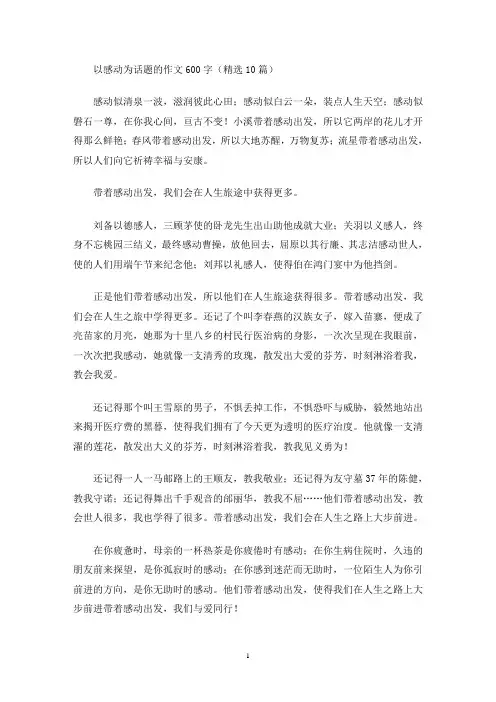 以感动为话题的作文600字(精选10篇)(最新)