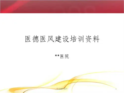 医德医风建设培训ppt课件