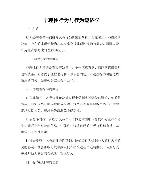 非理性行为与行为经济学