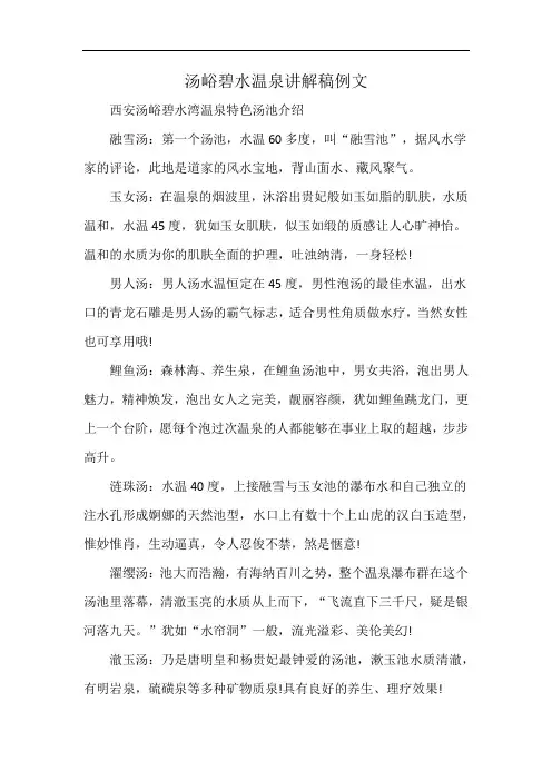 汤峪碧水温泉讲解稿例文