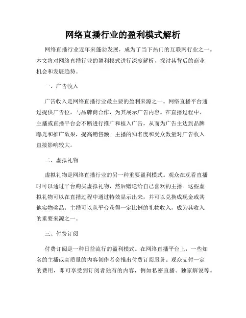 网络直播行业的盈利模式解析