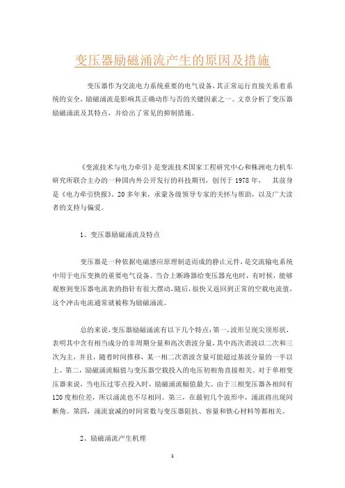 变压器励磁涌流产生的原因及措施