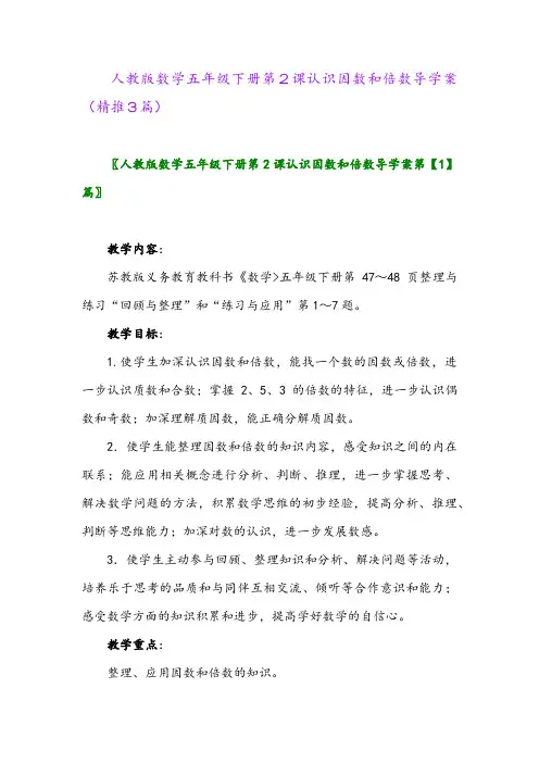 人教版数学五年级下册第2课认识因数和倍数导学案(精推3篇)
