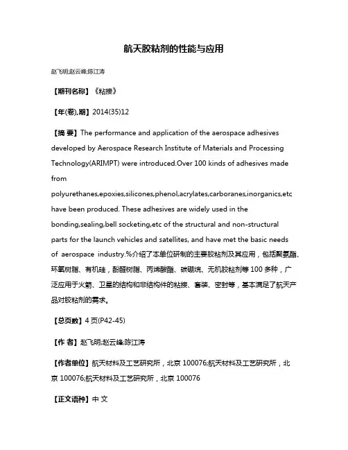 航天胶粘剂的性能与应用