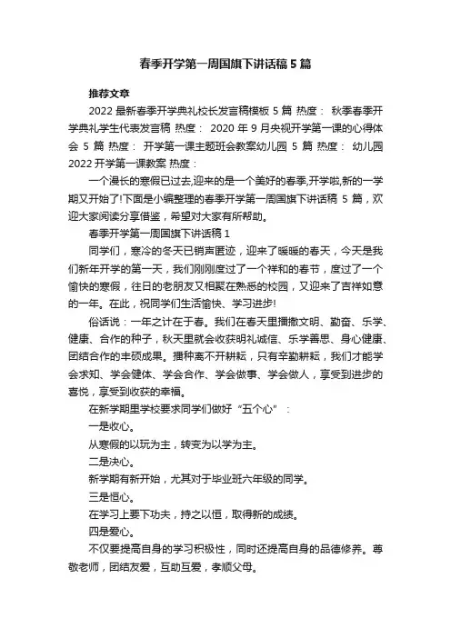 春季开学第一周国旗下讲话稿5篇