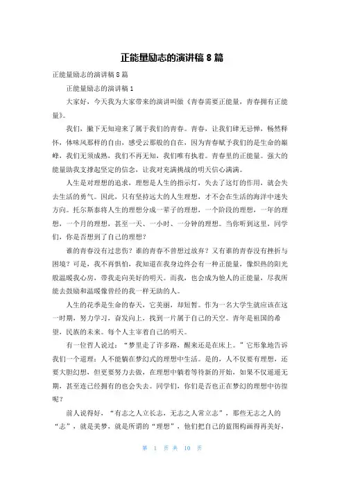 正能量励志的演讲稿8篇