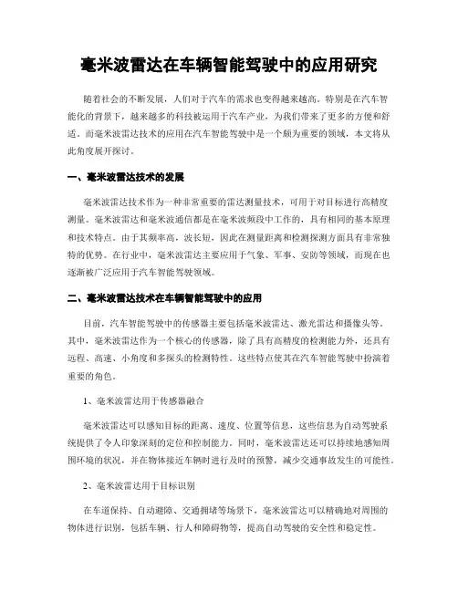 毫米波雷达在车辆智能驾驶中的应用研究