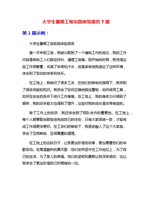 大学生暑期工地实践体验报告7篇