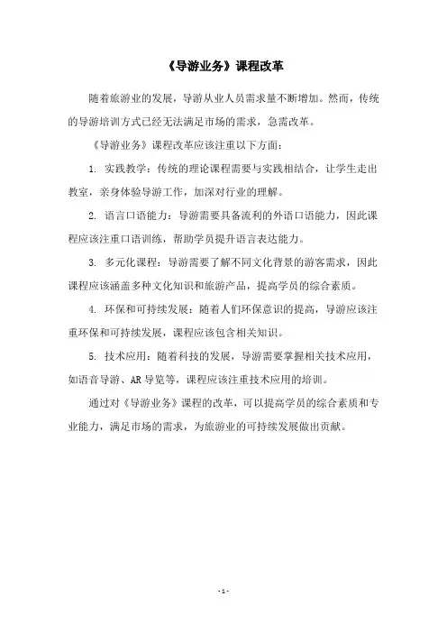 《导游业务》课程改革