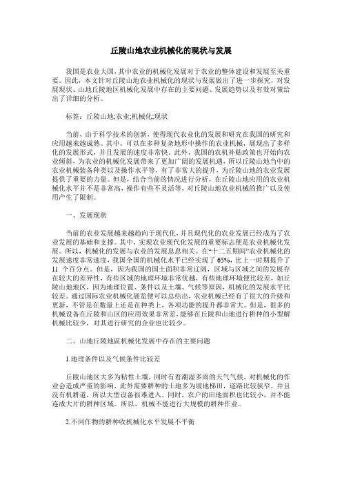 丘陵山地农业机械化的现状与发展