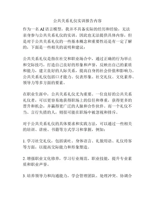 公共关系礼仪实训报告内容