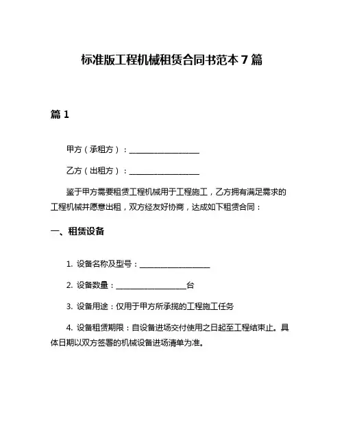 标准版工程机械租赁合同书范本7篇