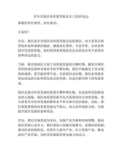 在全市园区高质量发展会议上的讲话(1)