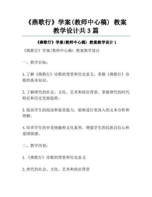 《燕歌行》学案(教师中心稿) 教案教学设计共3篇