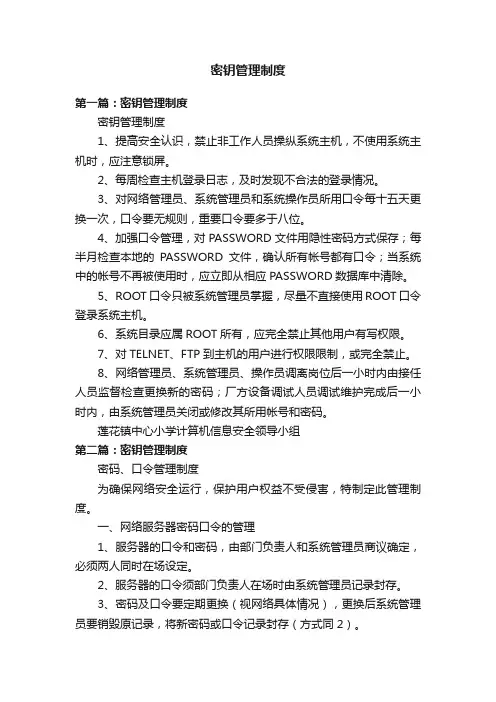 密钥管理制度