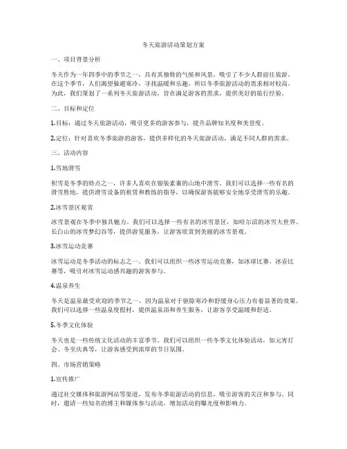 冬天旅游活动策划方案