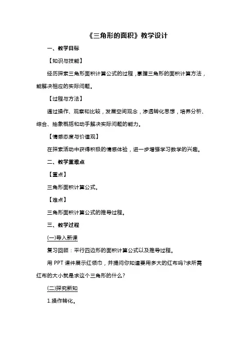 《三角形的面积》教学设计