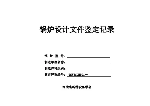 锅炉设计文件鉴定记录(2014728修改)