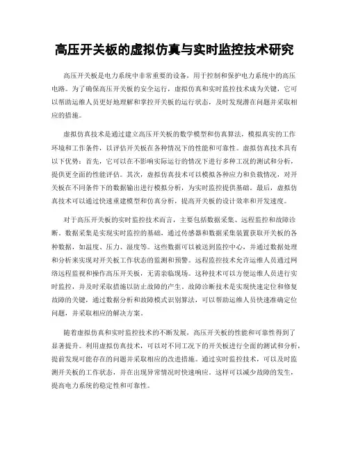 高压开关板的虚拟仿真与实时监控技术研究