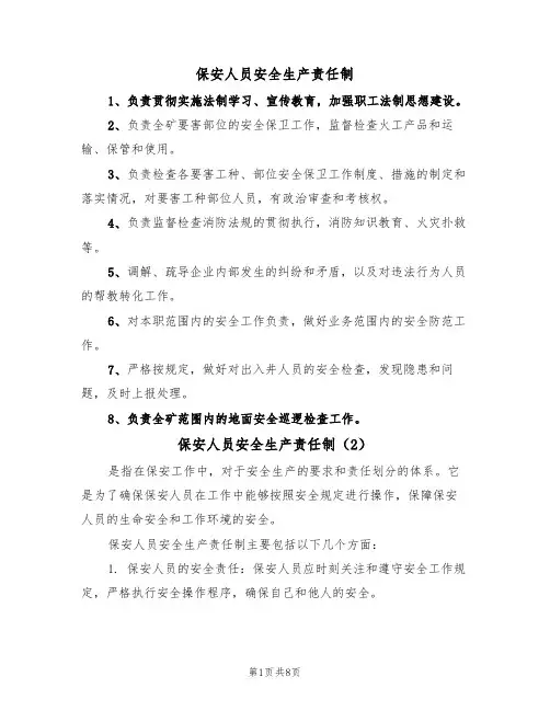 保安人员安全生产责任制（5篇）