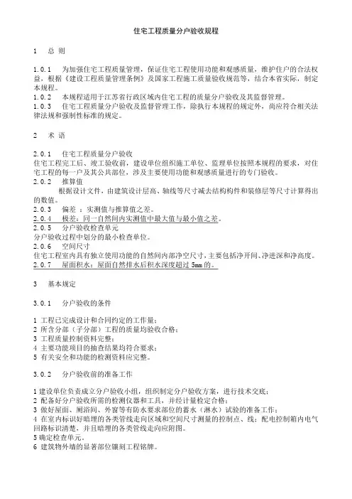 住宅工程质量分户验收规程
