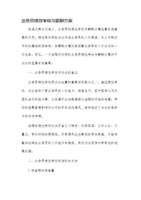 业务员绩效考核与薪酬方案