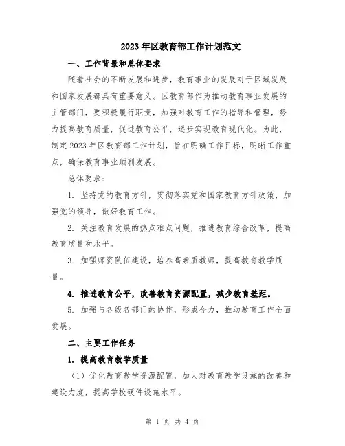 2023年区教育部工作计划范文