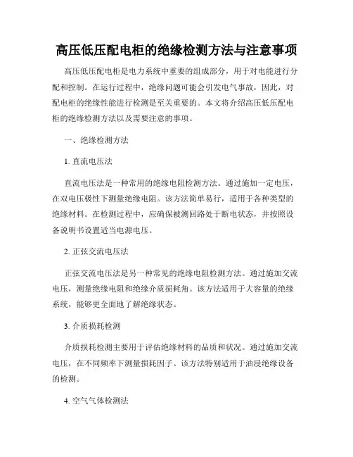 高压低压配电柜的绝缘检测方法与注意事项