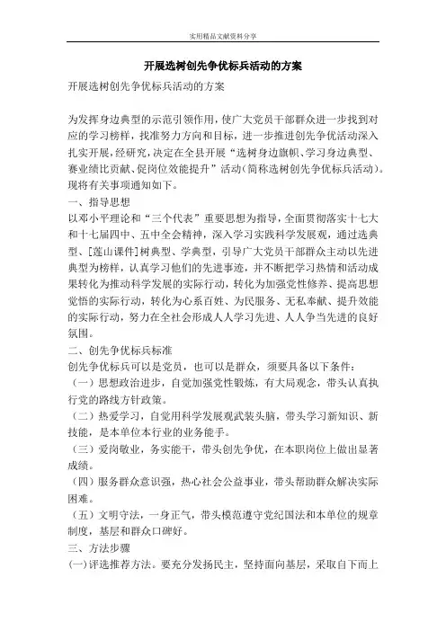 开展选树创先争优标兵活动的方案
