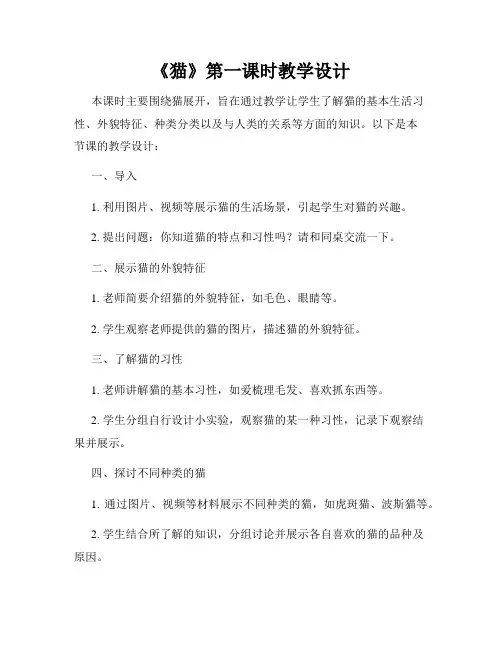 《猫》第一课时教学设计