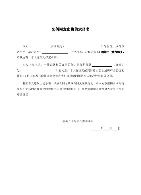【6】配偶同意出售承诺书(产权单独所有,产权人签字承诺)