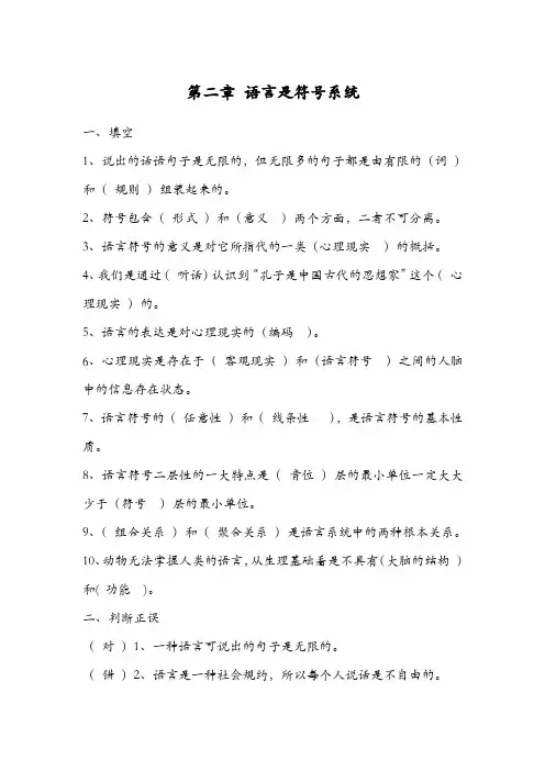 修订版《语言学纲要》第二章 语言是符号系统答案及修订版《语言学纲要》第三章 语音和音系答案