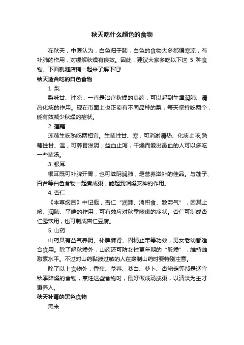 秋天吃什么颜色的食物