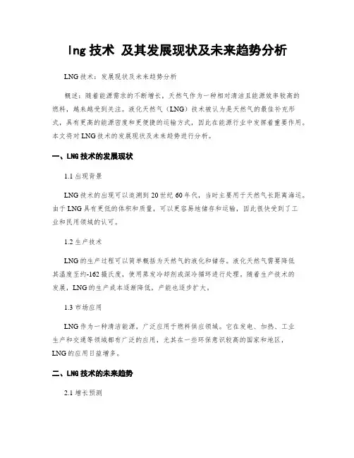 lng技术 及其发展现状及未来趋势分析
