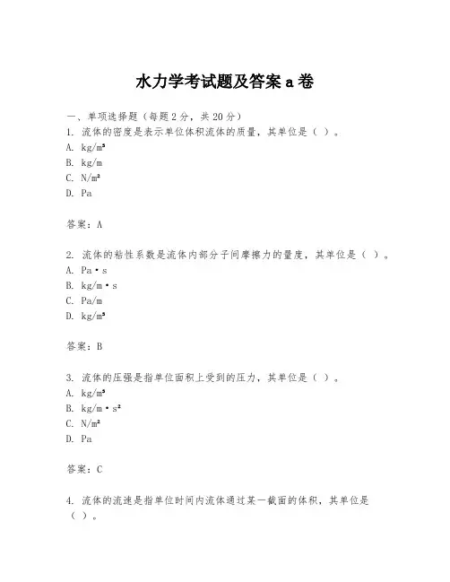 水力学考试题及答案a卷