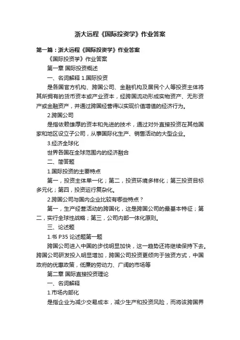 浙大远程《国际投资学》作业答案