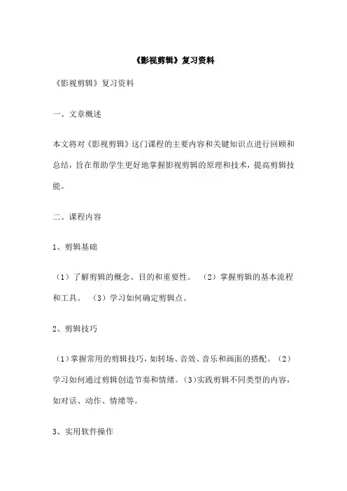 《影视剪辑》复习资料