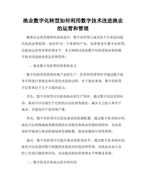 渔业数字化转型如何利用数字技术改进渔业的运营和管理