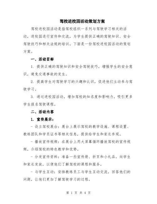 驾校进校园活动策划方案