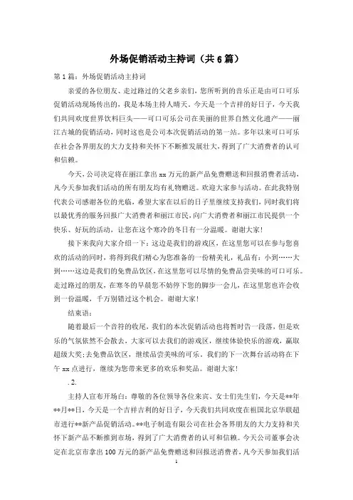 外场促销活动主持词(共6篇)