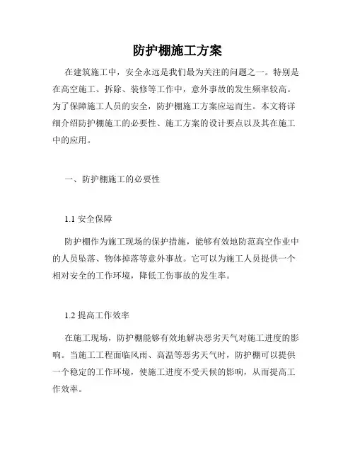 防护棚施工方案