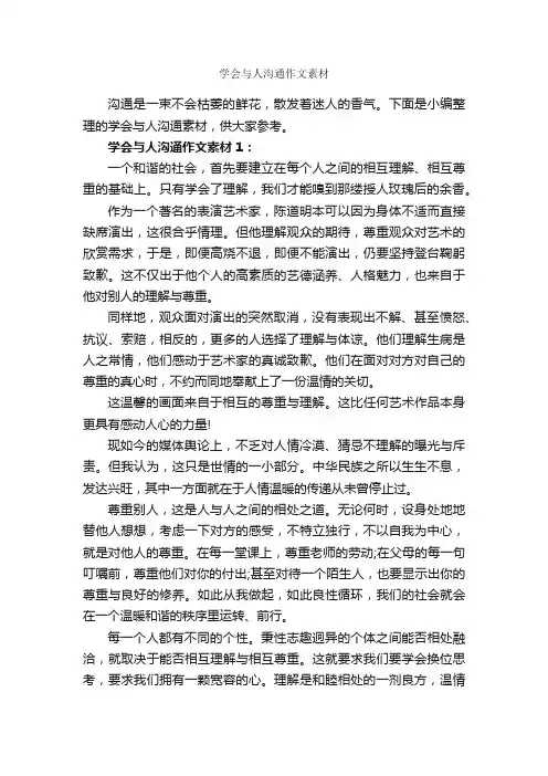 学会与人沟通作文素材_谈判技巧_