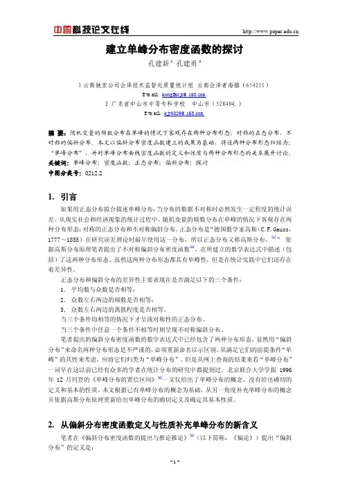 建立单峰分布密度函数的探讨