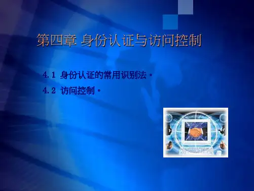 电子商务安全技术第05章身份认证与访问控制