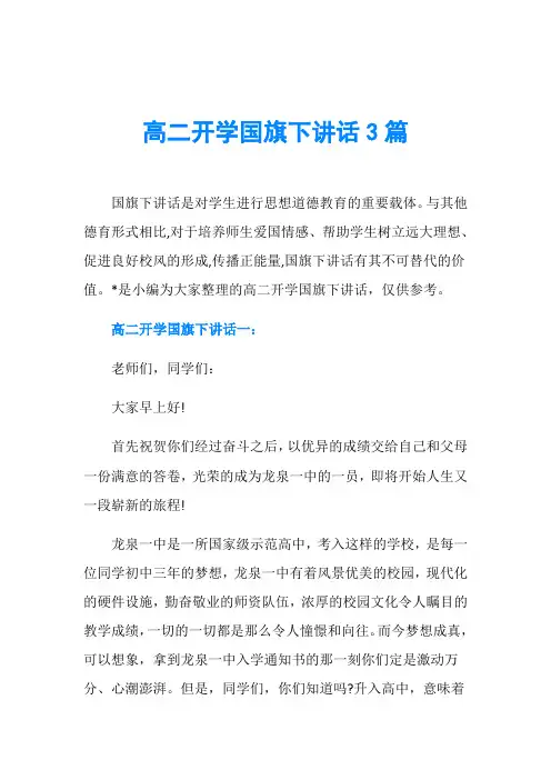 高二开学国旗下讲话3篇