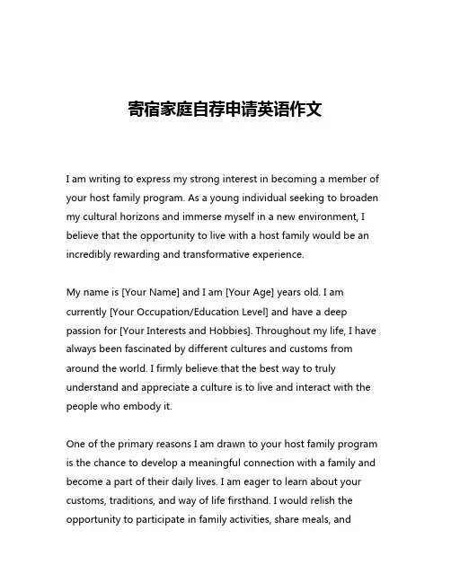 寄宿家庭自荐申请英语作文